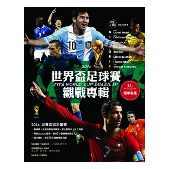 2014世界盃足球賽觀戰專輯