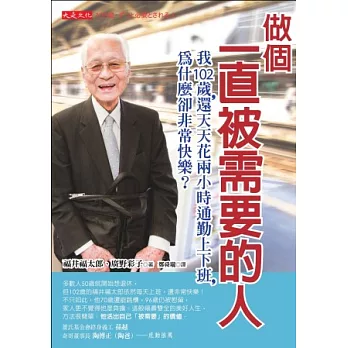 做個一直被需要的人：我102歲，還天天花兩小時通勤上下班， 為什麼卻非常快樂？