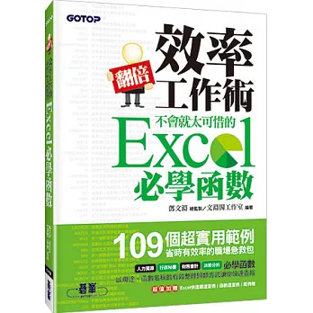 翻倍效率工作術：不會就太可惜的 Excel 必學函數