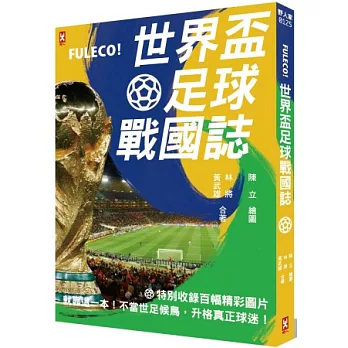 Fuleco！世界盃足球戰國誌：就靠這一本！不當世足候鳥，升格真正球迷！