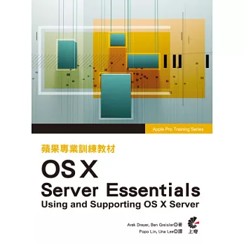 蘋果專業訓練教材 OS X Server Essentials(第三版)
