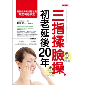 三指揉臉操，初老延後20年：腦神經外科名醫首創的無血刺絡療法