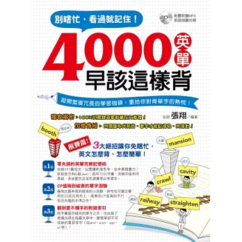 別瞎忙，看過就記住！4000英單早該這樣背