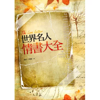 世界名人情書大全