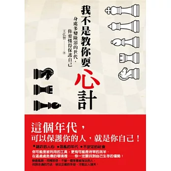 我不是教你耍心計：身處多變險惡的世代，你要懂得保護自己