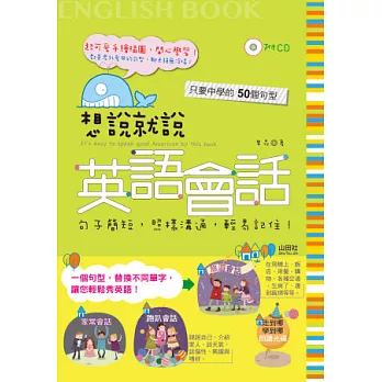 想說就說 英語會話（25K+2CD）