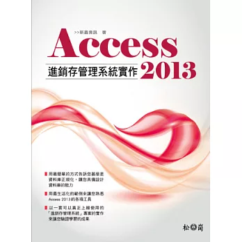 Access 2013進銷存管理系統實作