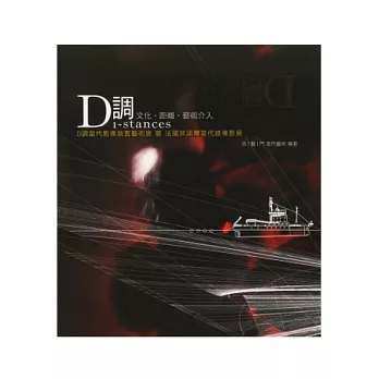 D調：Di-stances 文化．距離．藝術 介入當代影像裝置藝術展 暨 法國菲諾爾當代錄影展