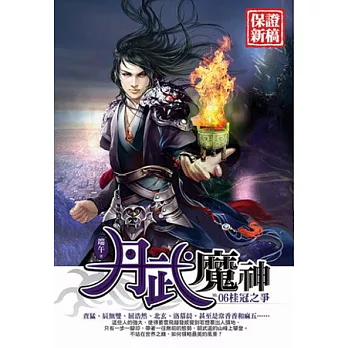 丹武魔神06