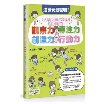 這樣玩最聰明！用100種互動小遊戲培養小孩的觀察力、專注力、創造力和行動力