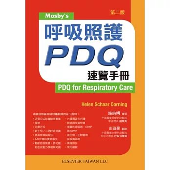 呼吸照護PDQ速覽手冊(第二版)