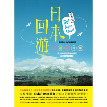 日本回遊：關東篇：Go！Japan Again！食+宿+遊+買+逛，日本旅遊回頭客私藏的60個定番提案!