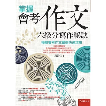 掌握會考作文六級分寫作祕訣：模擬會考作文題型快速攻略(3版)