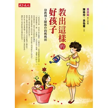 教出這樣的好孩子：幼教博士陳姝伶的媽媽經