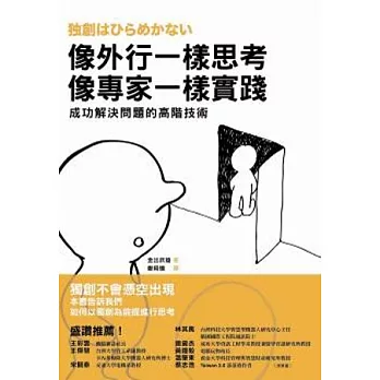 像外行一樣思考，像專家一樣實踐：成功解決問題的高階技術