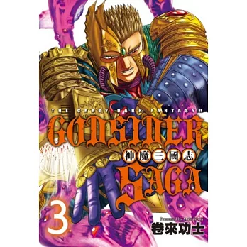 God Sider Saga ~ 神魔三國志 ~ 3