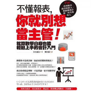 不懂報表，你就別想當主管！：就算數學白痴也能輕鬆上手的會計入門