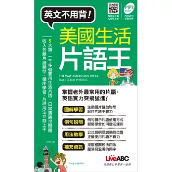 美國生活片語王(口袋書)【書＋1片朗讀MP3】