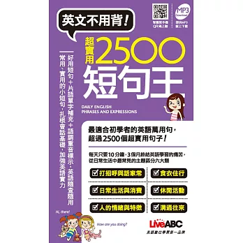 超實用2500短句王(口袋書)【書 + 1片MP3朗讀光碟】