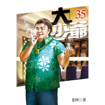 大少爺35