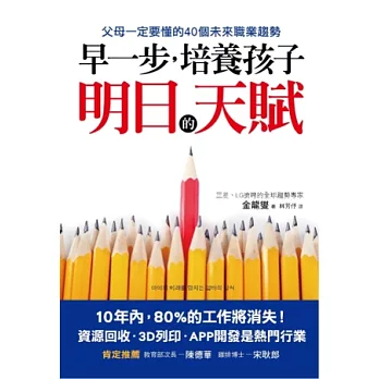 早一步，培養孩子明日的天賦：父母一定要懂的40個未來職業趨勢