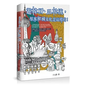 遊韓國、跟韓流，原來韓國文化是這樣的！