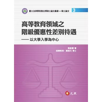 高等教育領域之階級優惠性差別待遇：以大學入學為中心