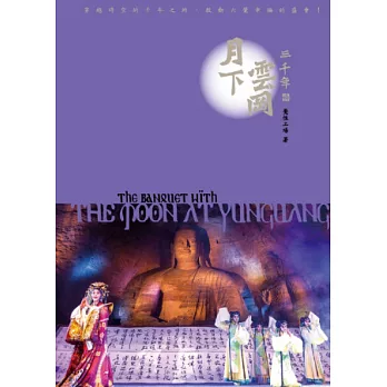 月下雲岡三千年：穿越時空的千年之約，啟動六覺幸福的盛會！(附DVD)