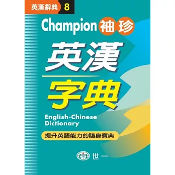 Champion袖珍英漢字典(P1)(64K)