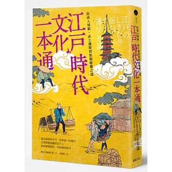 江戶時代文化 一本通：從商人規範、武士儀節到敦親睦鄰之道