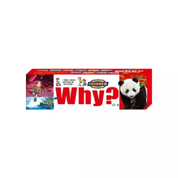 WHY？科普知識漫畫 1