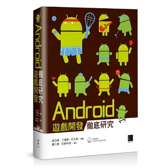 Android遊戲開發徹底研究