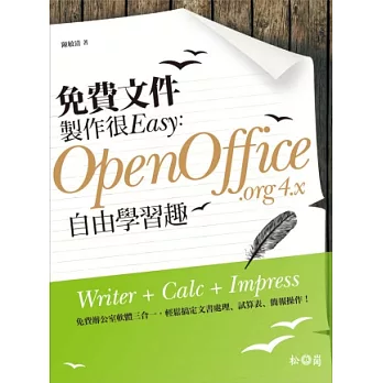 免費文件製作很Easy：OpenOffice.org 4.x自由學習趣