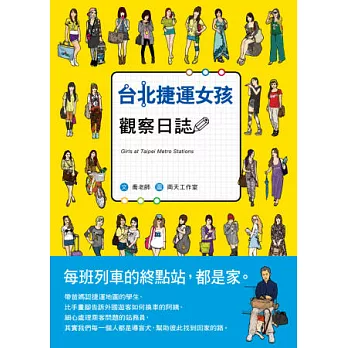 台北捷運女孩觀察日誌