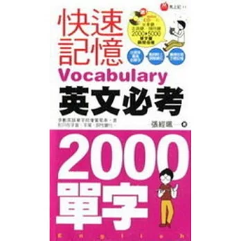 馬上記 快速記憶英文必考2000單字