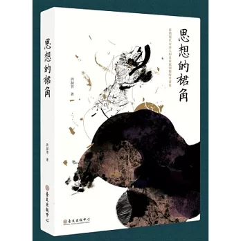 思想的裙角：臺灣現代女詩人的自我銘刻與時空書寫