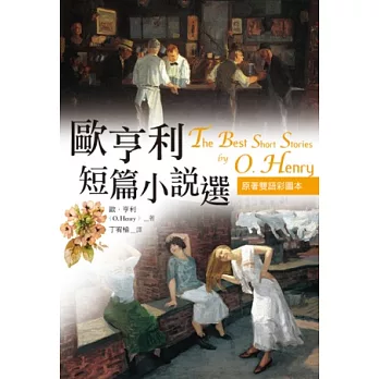 歐亨利短篇小說選【原著雙語彩圖本】(25K彩色)