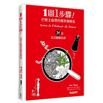 １圖１步驟！巴黎主廚帶你簡單做輕食