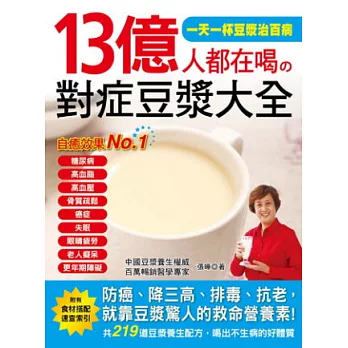 13億人都在喝の對症豆漿大全：防癌、降三高、排毒、抗老，就靠豆漿驚人的救命營養素！