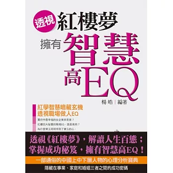 透視《紅樓夢》擁有智慧高EQ