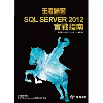 王者歸來：SQL SERVER 2012實戰指南