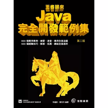 王者歸來：Java完全開發範例集-第2版