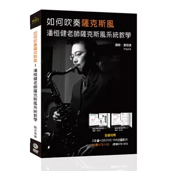 如何吹奏薩克斯風：潘恒健老師薩克斯風系統教學套書（２書＋２DVD ）