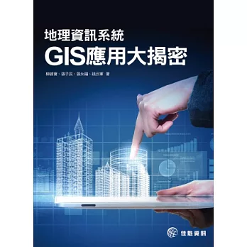 地理資訊系統GIS應用大揭密