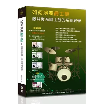 如何演奏爵士鼓：藤井俊充爵士鼓的系統教學套書（４書＋４DVD ）