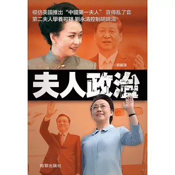 夫人政治