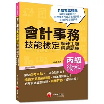 103年專技高考、技術士全新系列：會計事務丙級術科技能檢定麻辣主題精選題庫<讀書計畫表>（3版）