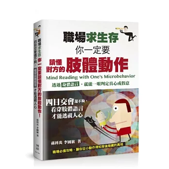 職場求生存，你一定要讀懂對方的肢體動作！四目交會還不夠，看穿肢體語言才能透視人心