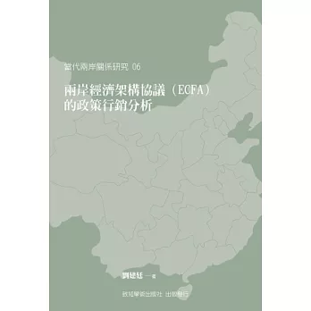 兩岸經濟架構協議（ECFA）的政策行銷分析