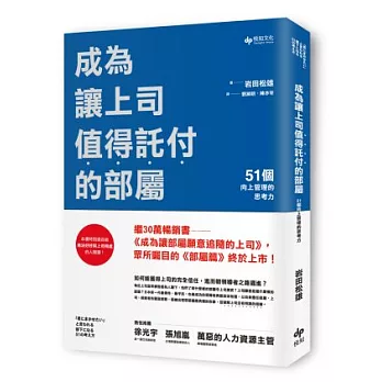 成為讓上司值得託付的部屬：51個向上管理的思考力